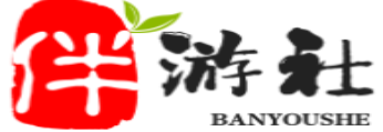 禹州伴游社