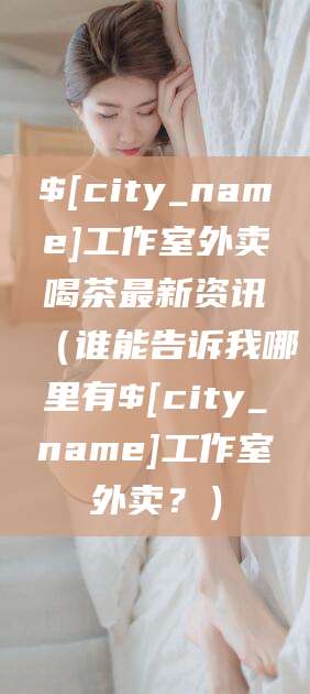 禹州工作室外卖喝茶最新资讯（谁能告诉我哪里有禹州工作室外卖？）
