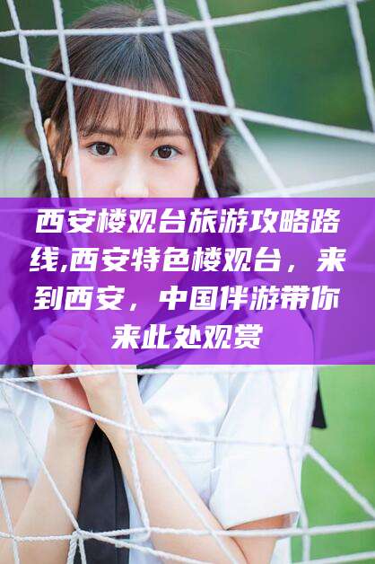 禹州西安楼观台旅游攻略路线,西安特色楼观台，来到西安，中国伴游带你来此处观赏