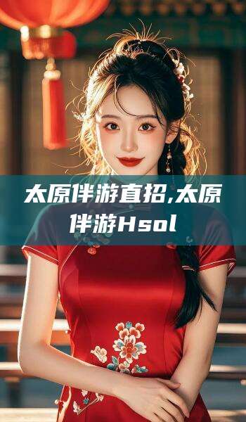 禹州太原伴游直招,太原伴游Hsol