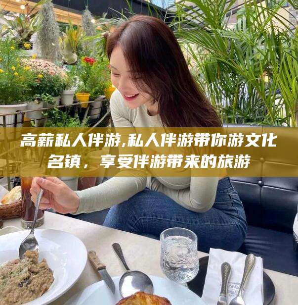 禹州高薪私人伴游,私人伴游带你游文化名镇，享受伴游带来的旅游