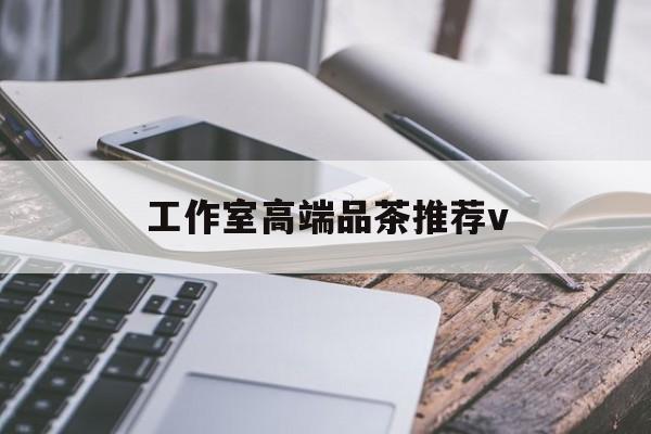 禹州南充高端品茶v最新资讯（谁能告诉我哪里有禹州工作室高端品茶推荐v？）