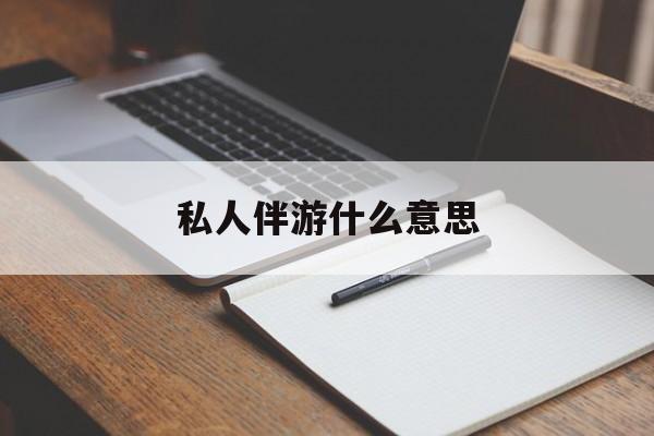 禹州足疗技师私下回信息是什么意思最新资讯（谁能告诉我哪里有禹州私人伴游什么意思？）