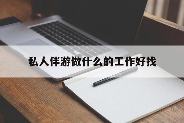 禹州包含私人伴游做什么的工作好找的词条